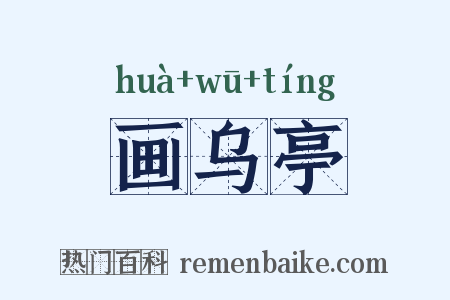 画乌亭是什么意思的图片